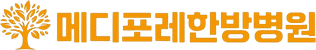 메디포레한방병원